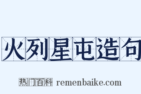 火列星屯造句是什么意思的图片